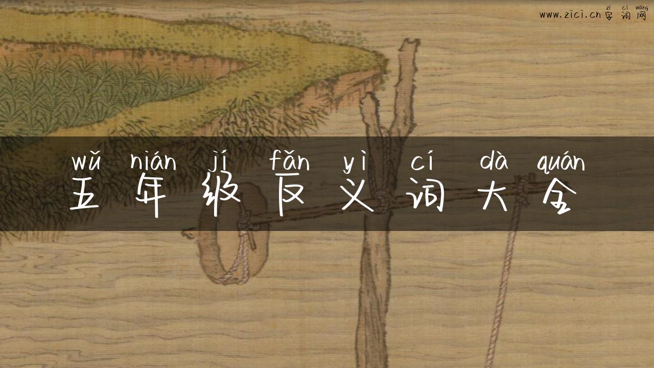 五年级反义词大全