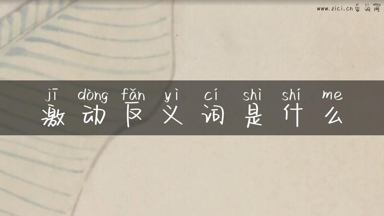 激动反义词是什么
