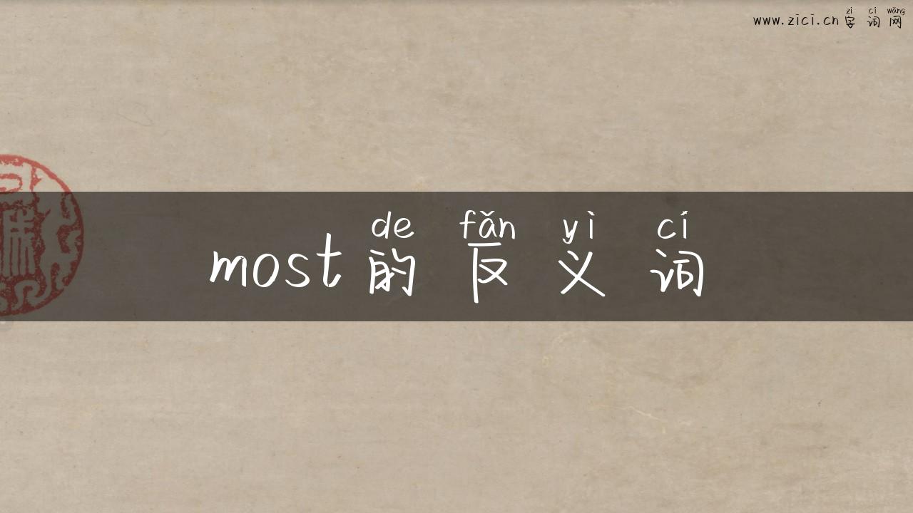 most的反义词