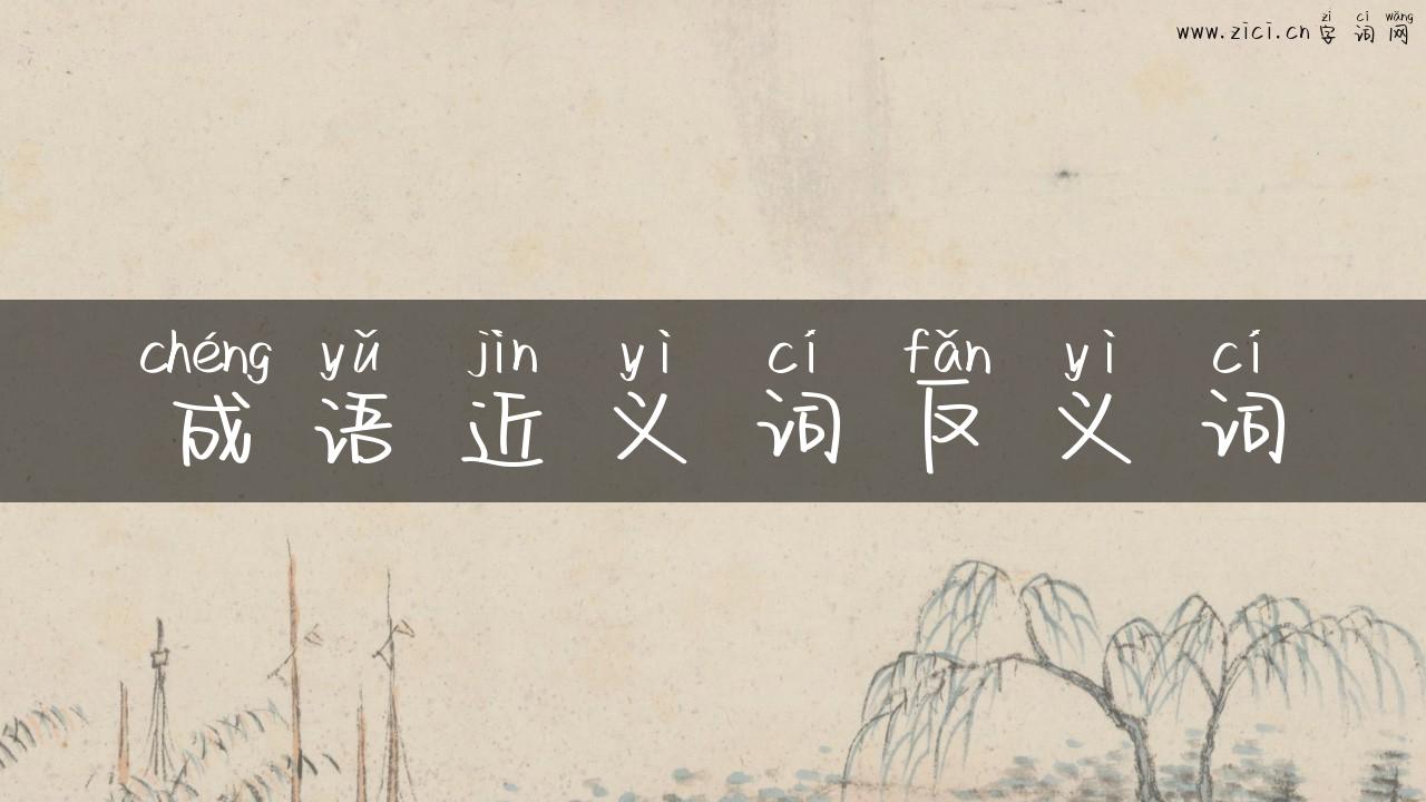 成语近义词反义词