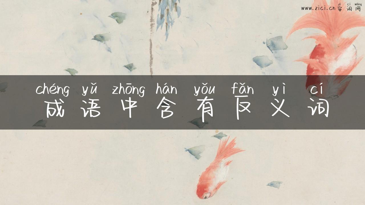 成语中含有反义词
