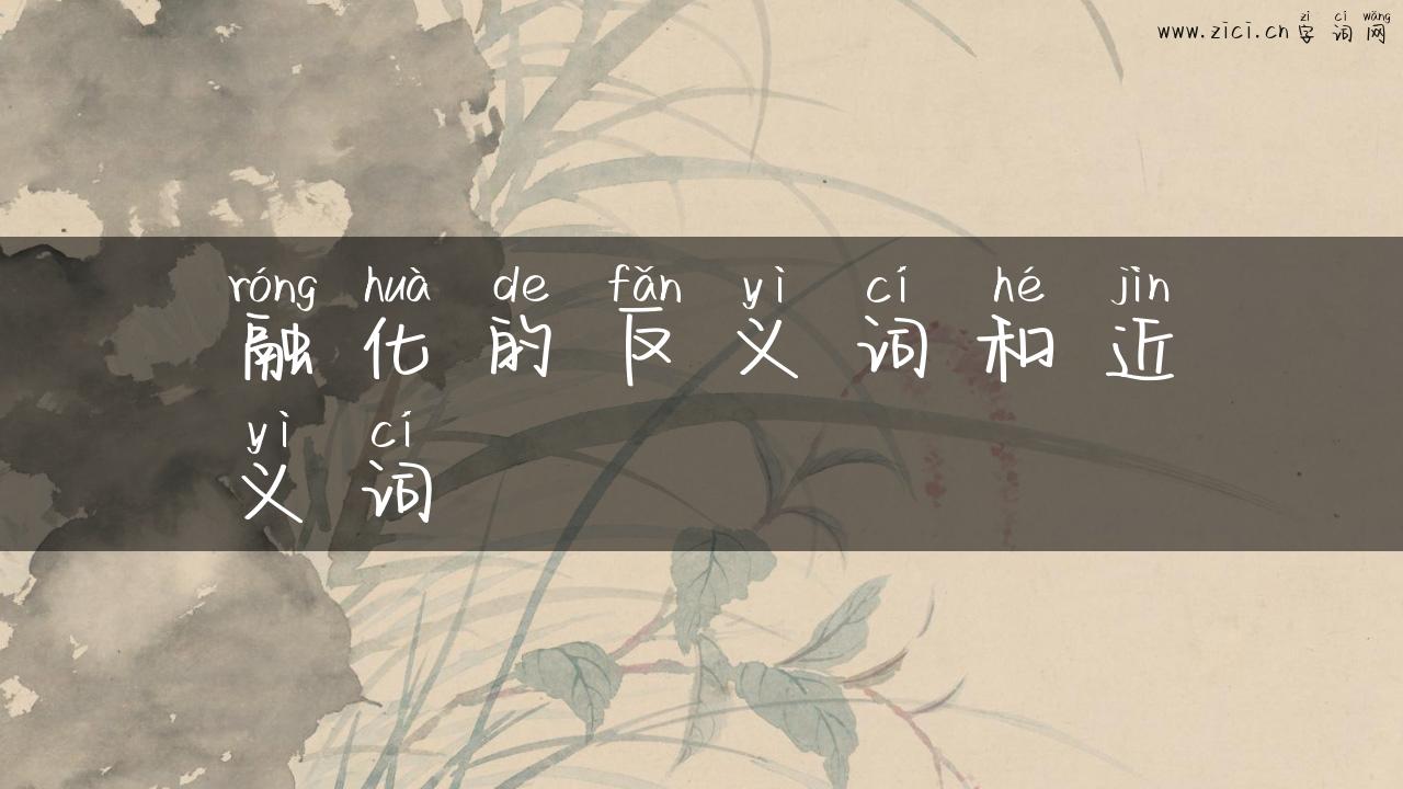 融化的反义词和近义词