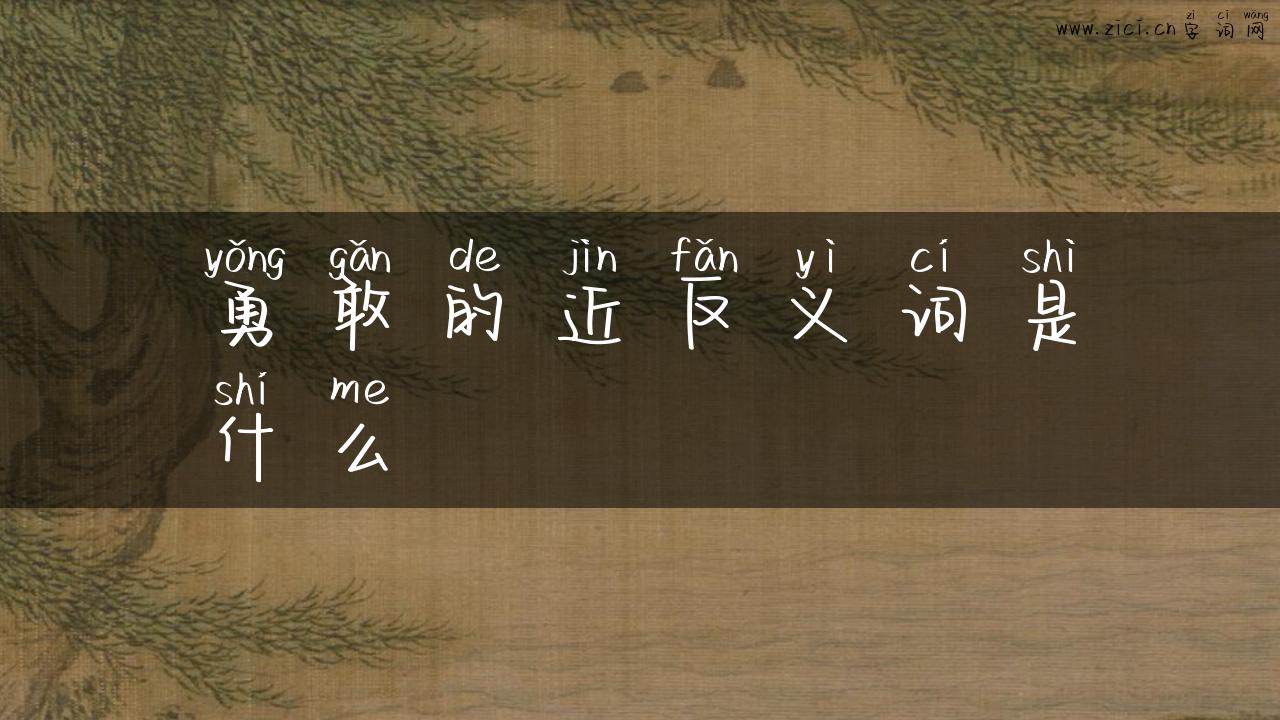 勇敢的近反义词是什么