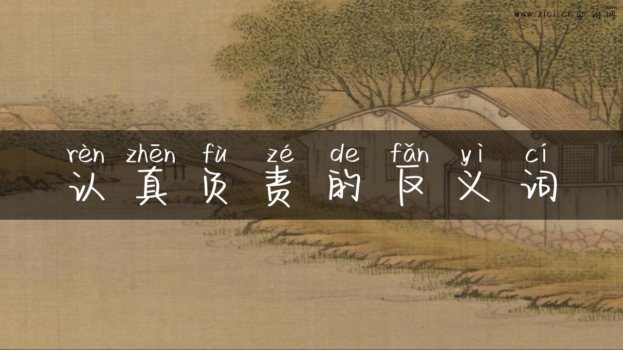 认真负责的反义词