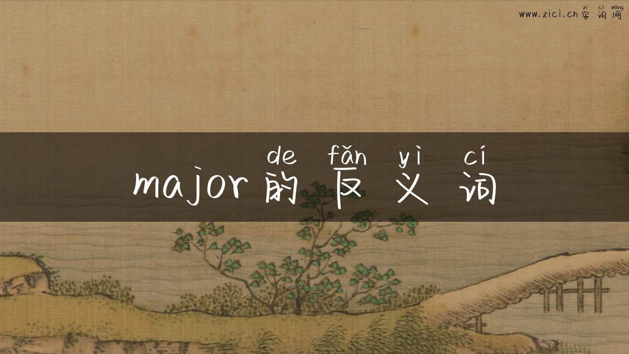 major的反义词