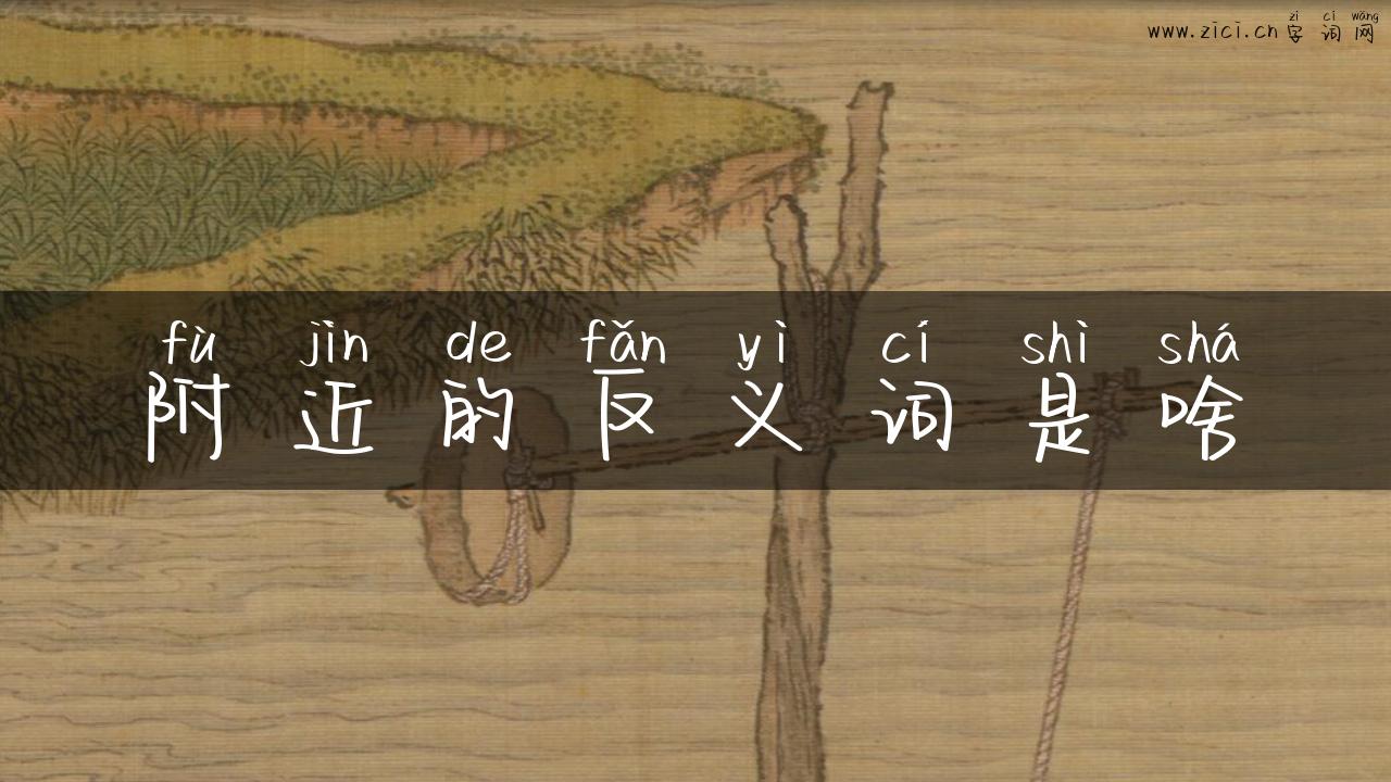 附近的反义词是啥