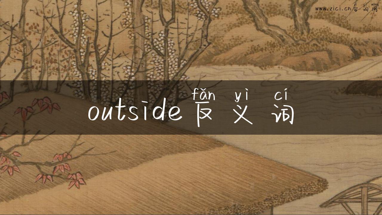 outside反义词