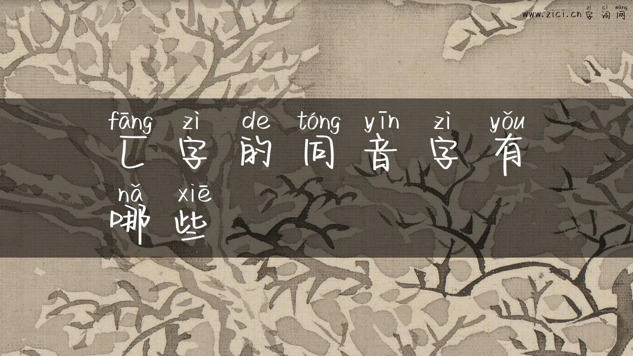 匚字的同音字有哪些