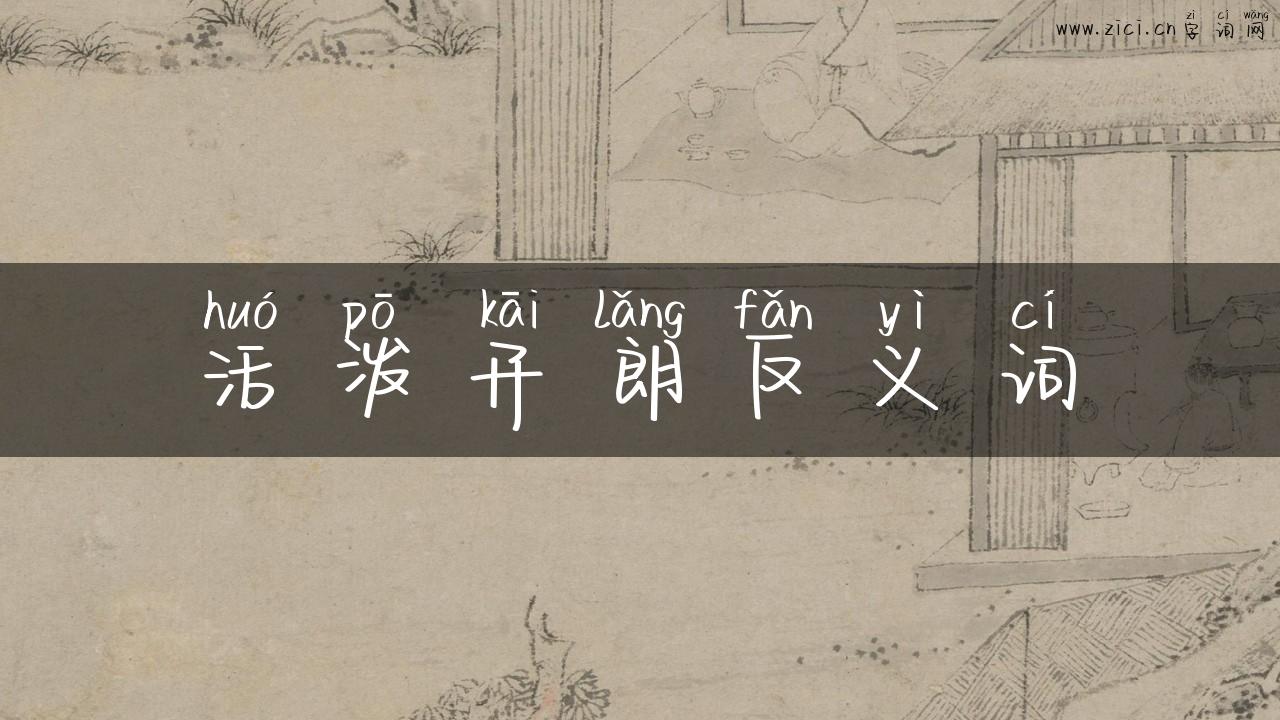 活泼开朗反义词