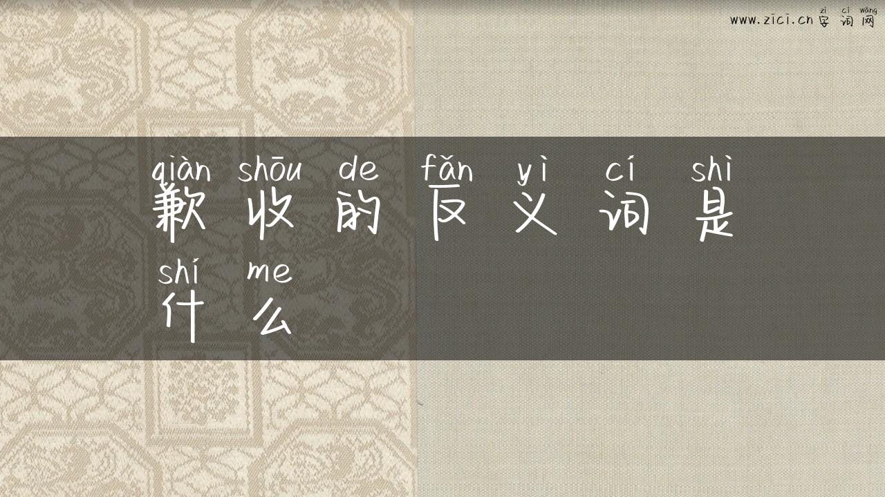 歉收的反义词是什么