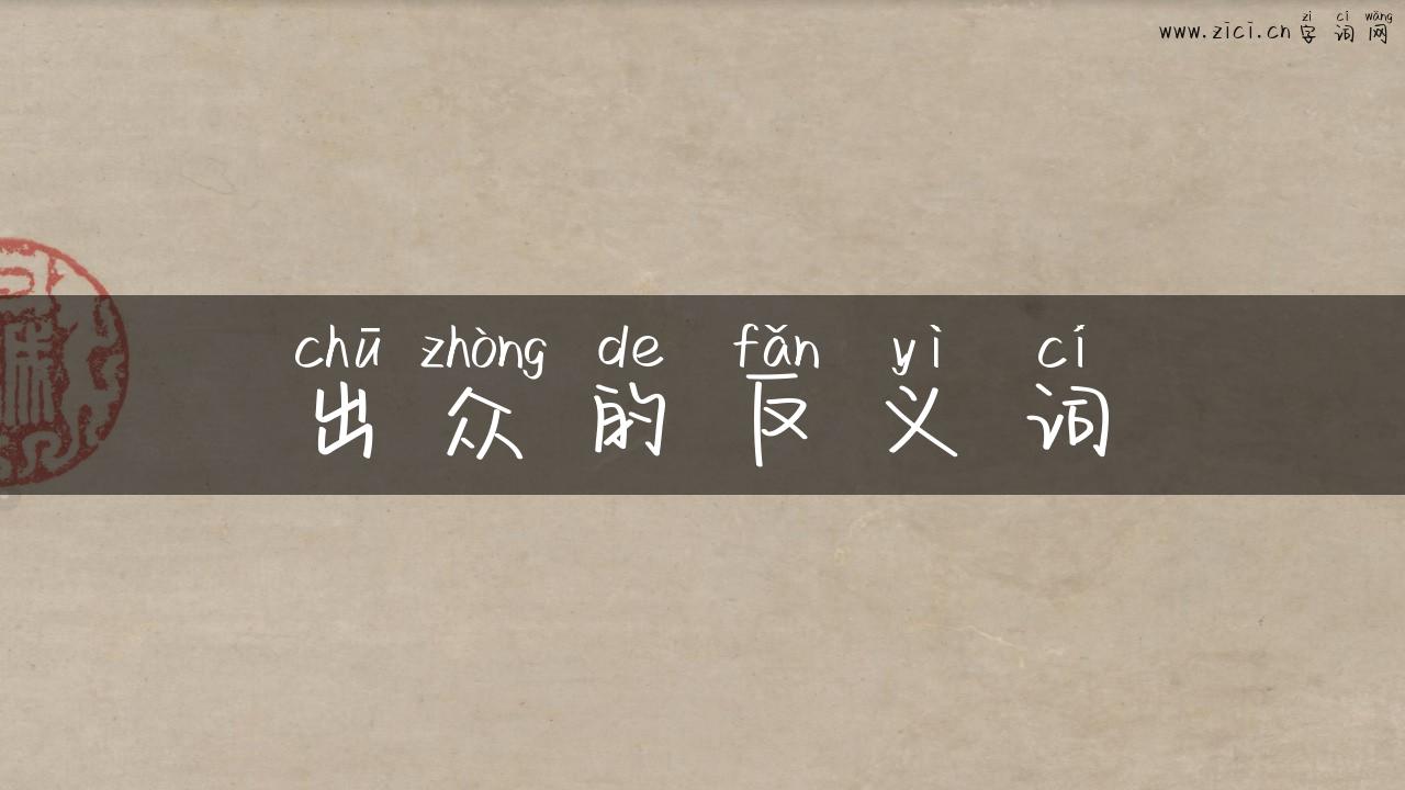 出众的反义词