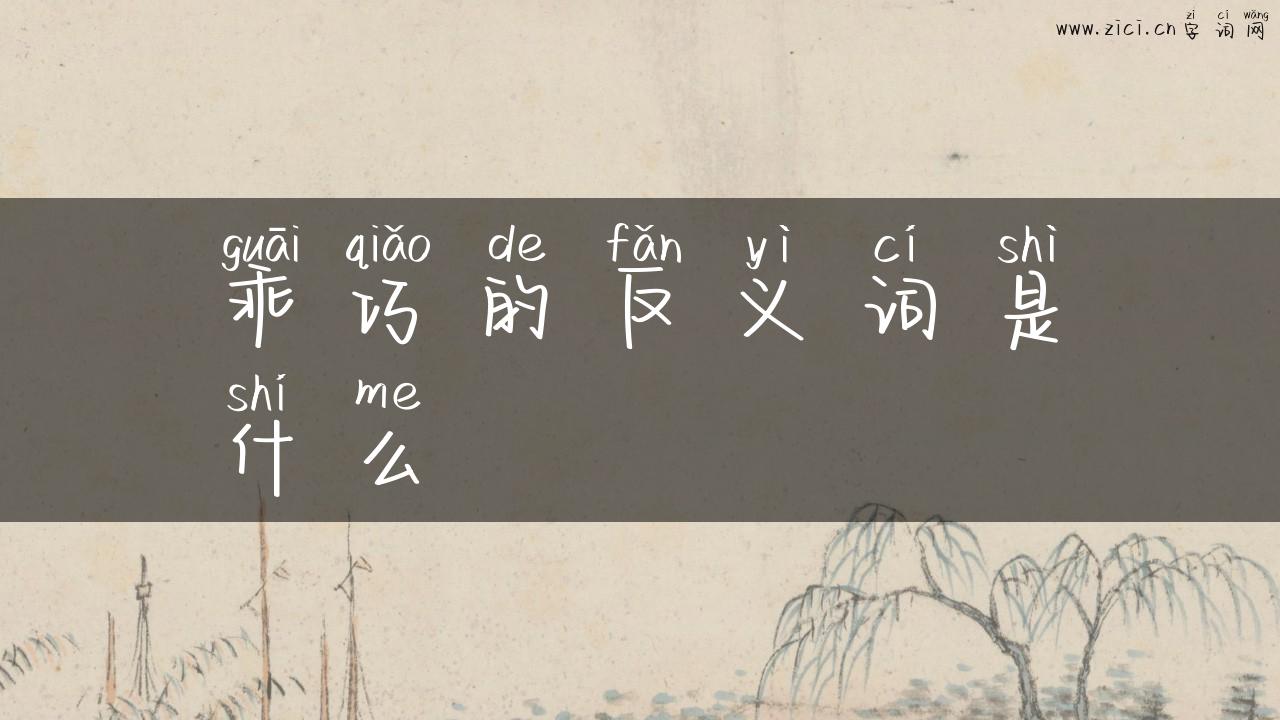 乖巧的反义词是什么