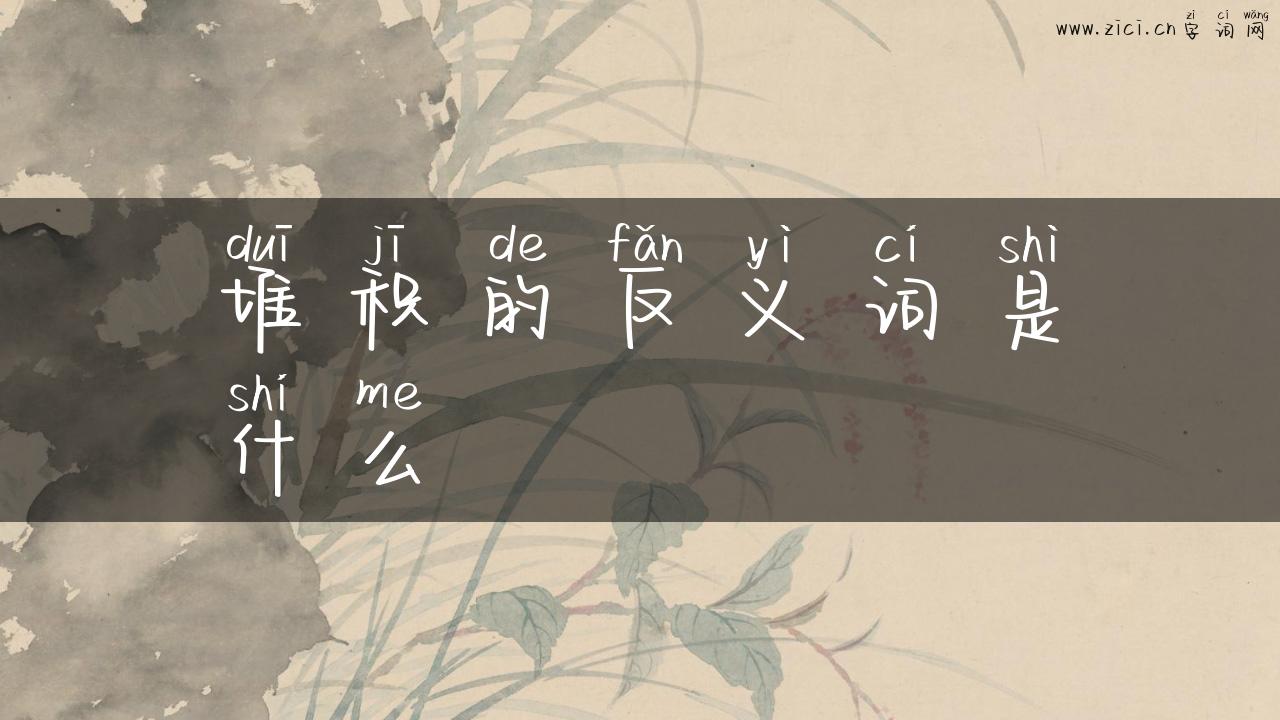 堆积的反义词是什么