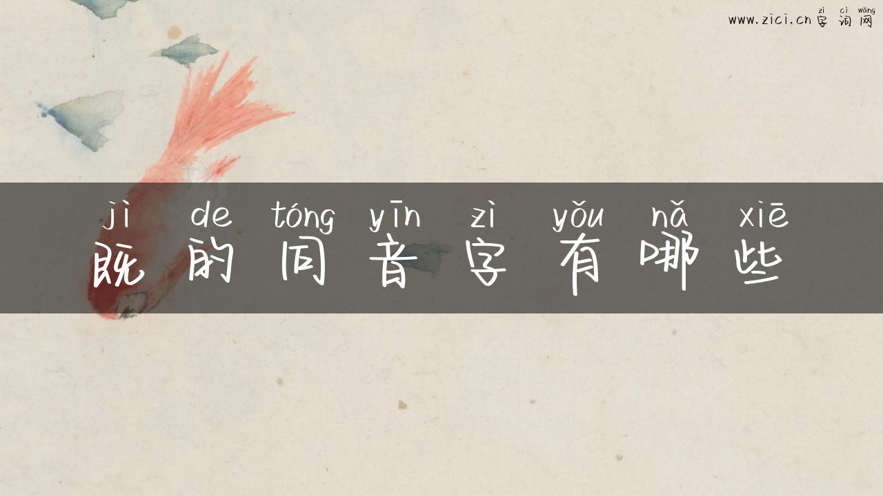 既的同音字有哪些