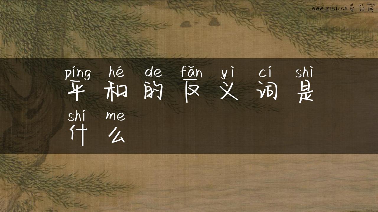 平和的反义词是什么