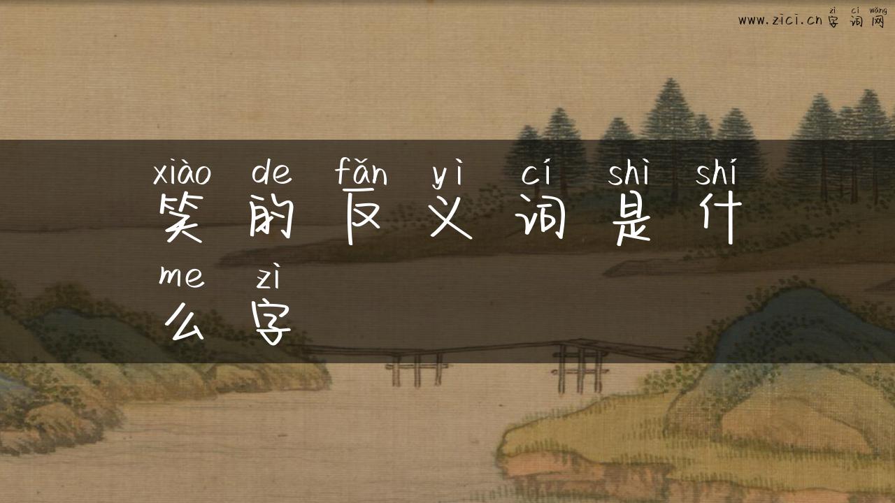 笑的反义词是什么字