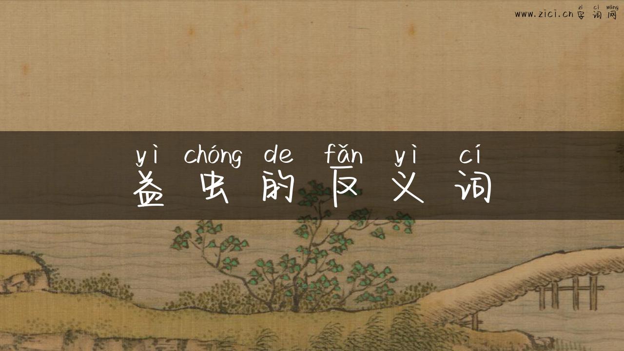 益虫的反义词
