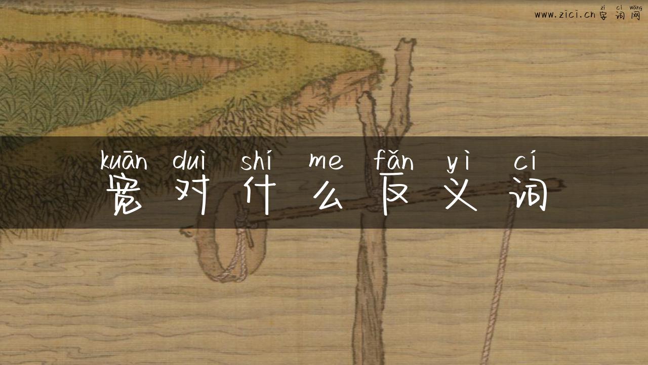 宽对什么反义词