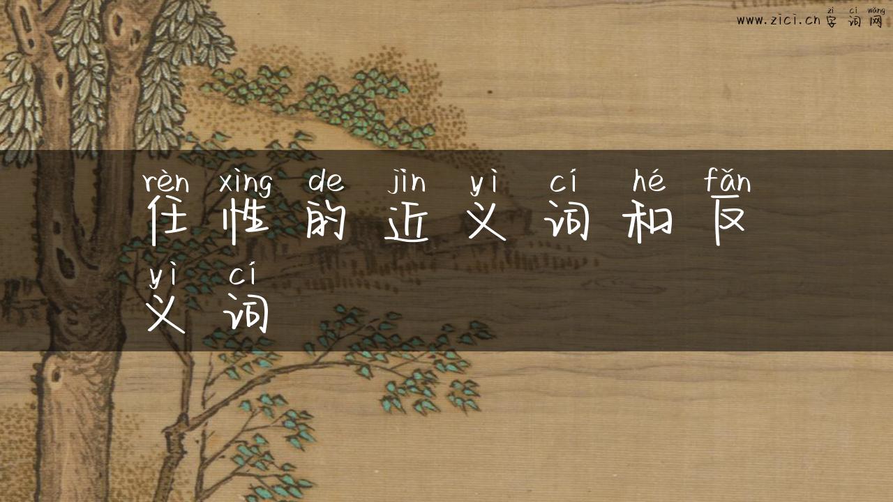 任性的近义词和反义词