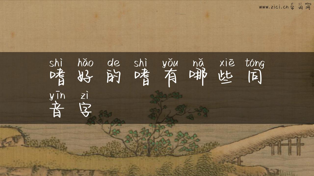 嗜好的嗜有哪些同音字