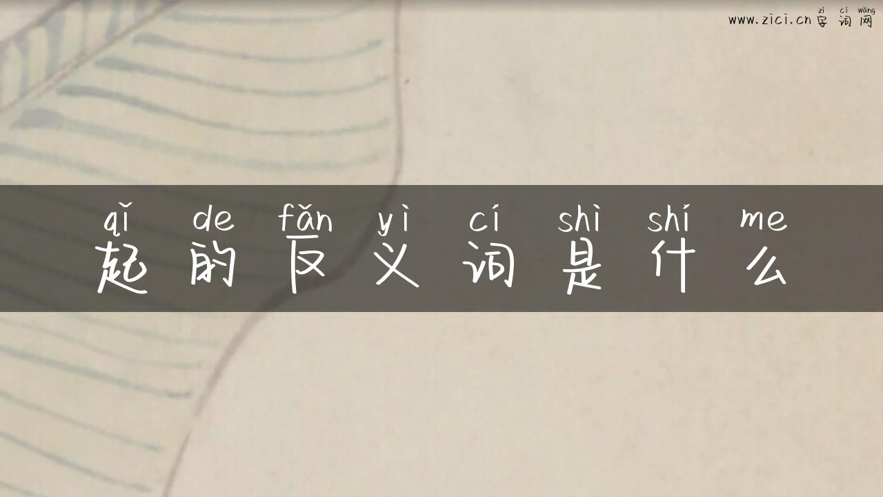 起的反义词是什么