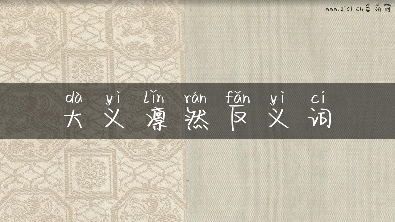 大义凛然反义词