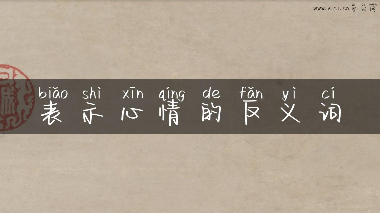 表示心情的反义词