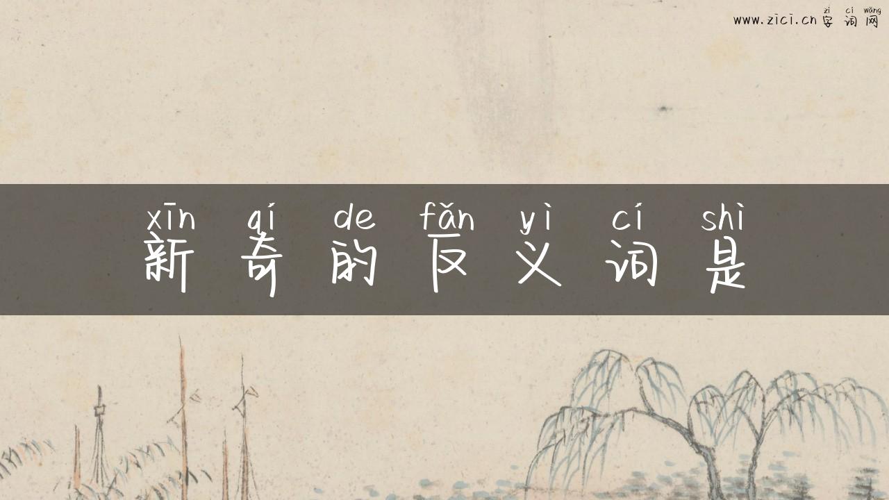 新奇的反义词是