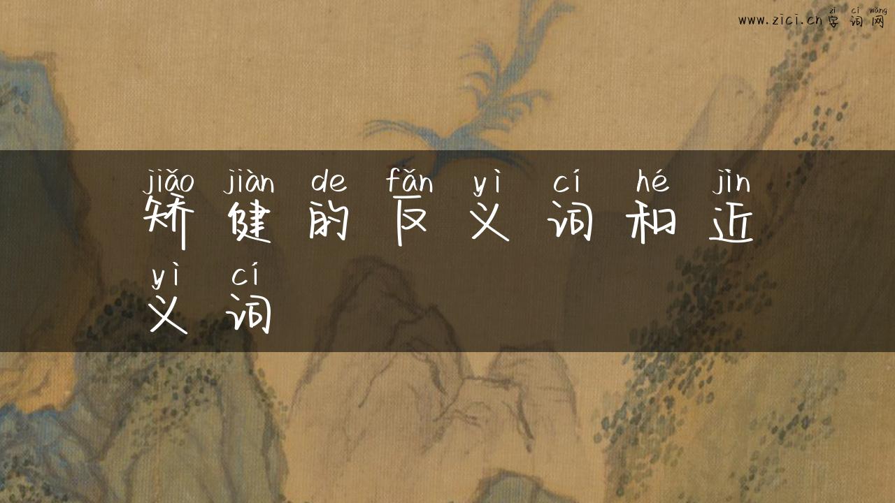 矫健的反义词和近义词