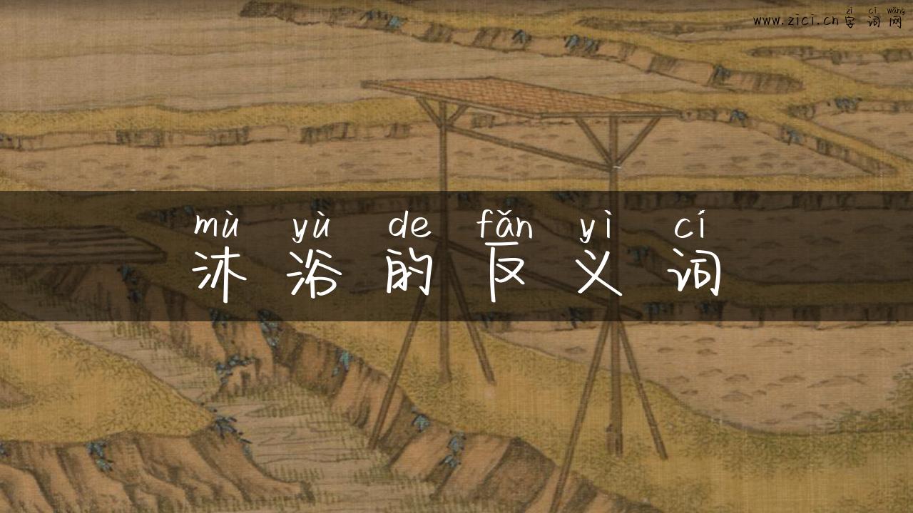 沐浴的反义词