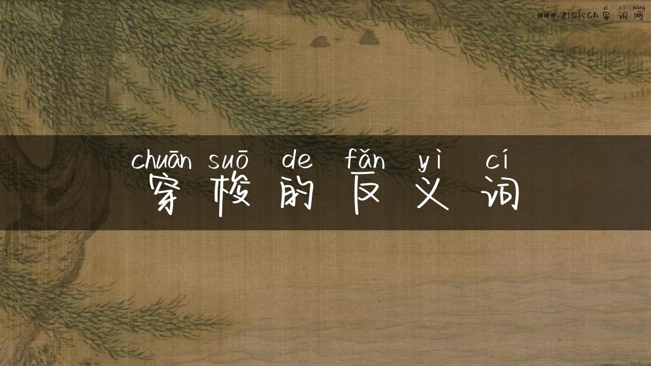 穿梭的反义词