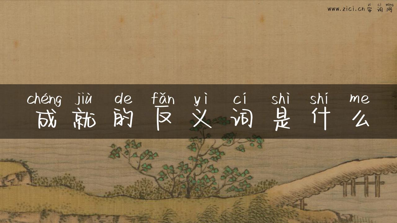 成就的反义词是什么