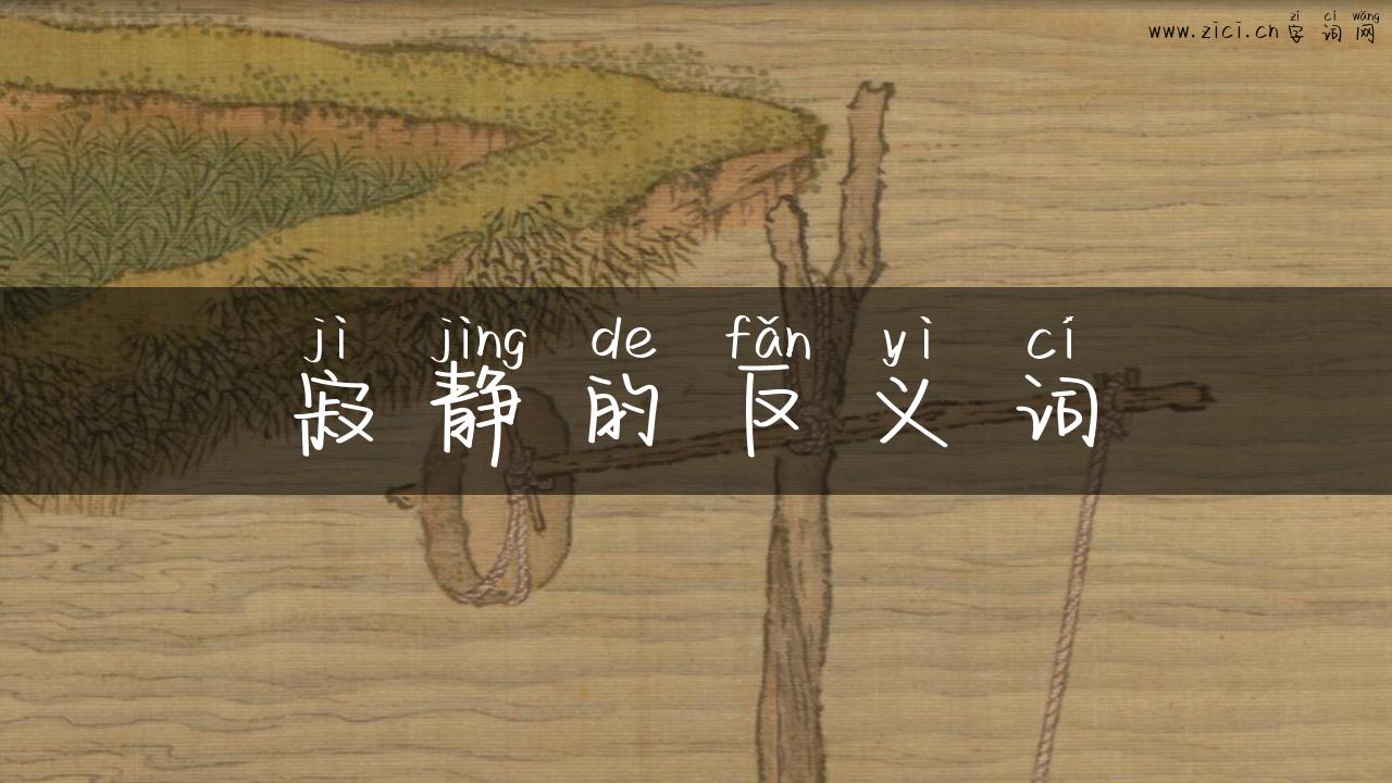 寂静的反义词