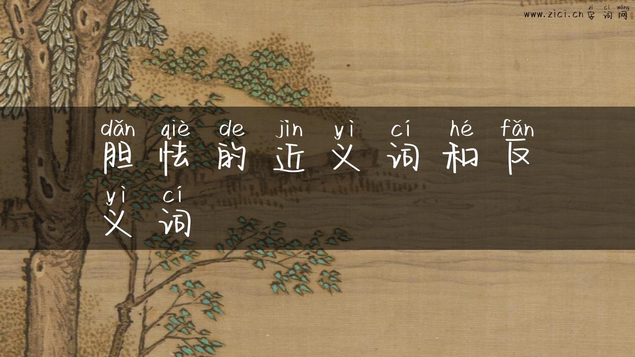 胆怯的近义词和反义词