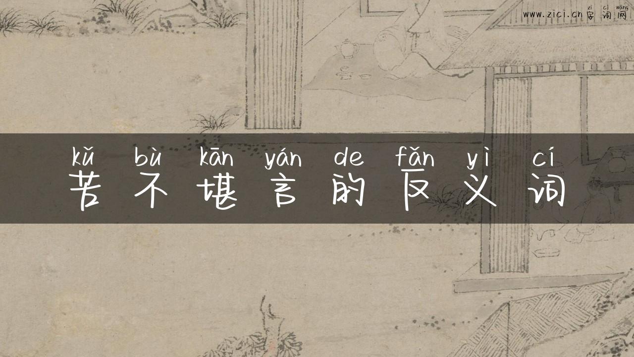 苦不堪言的反义词