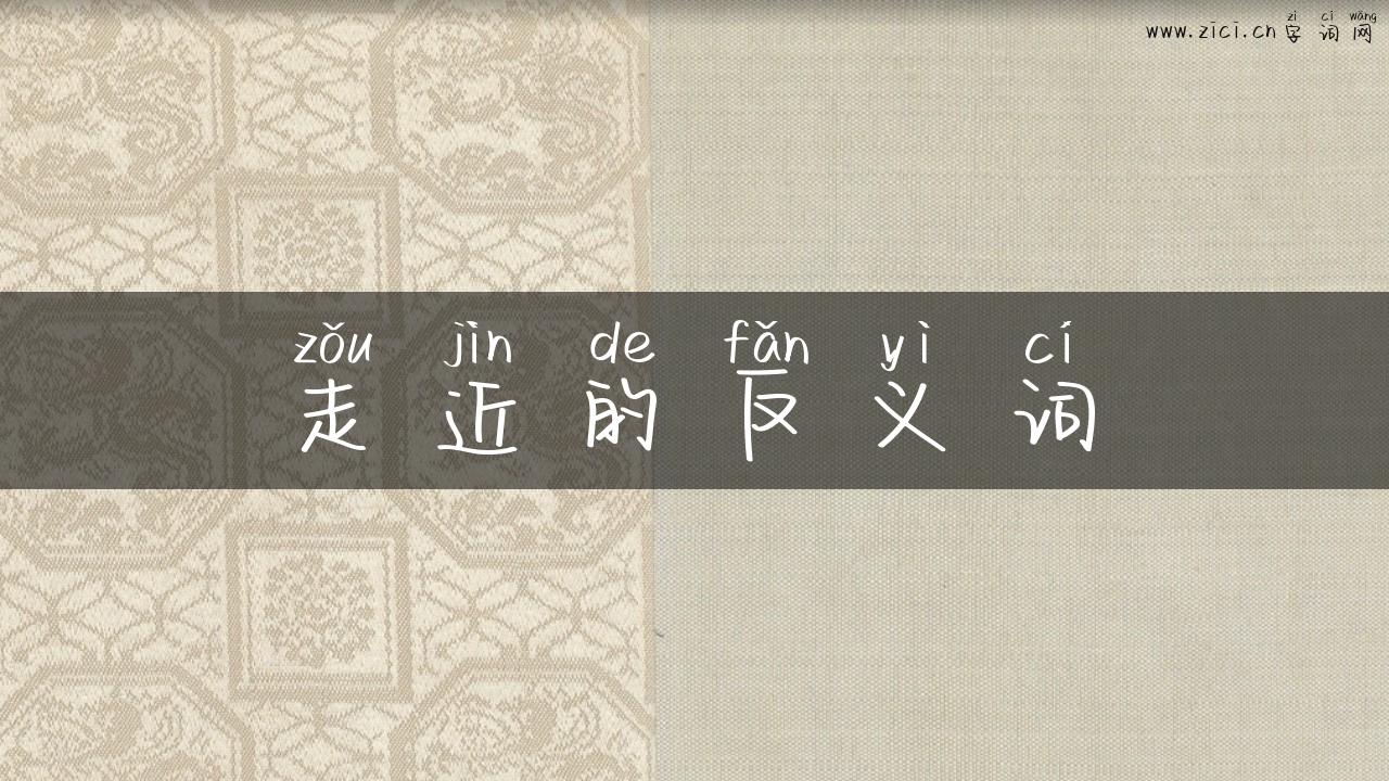 走近的反义词