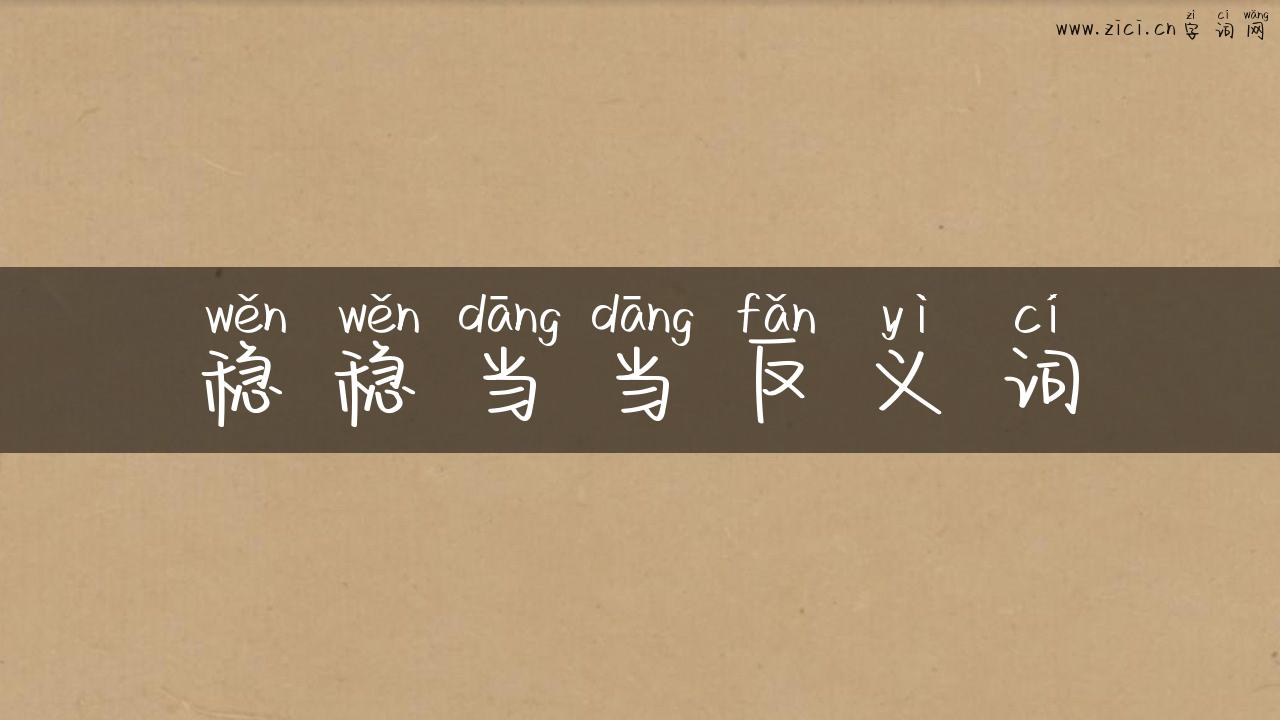 稳稳当当反义词
