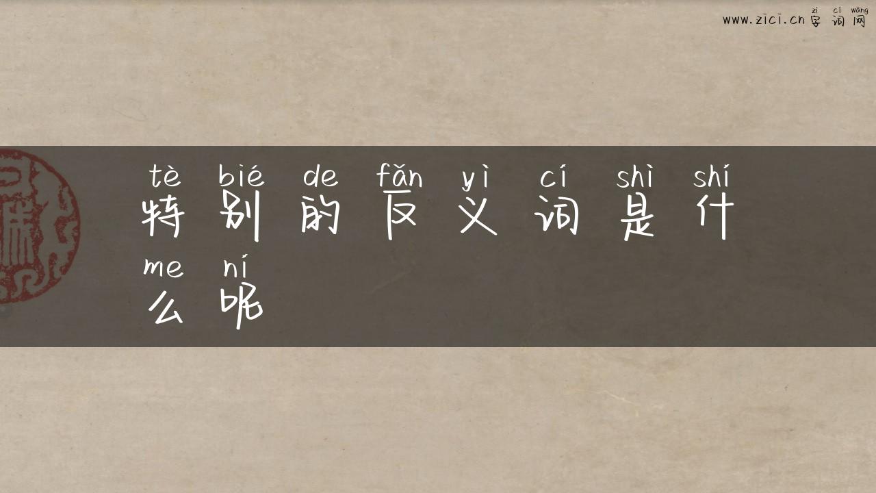 特别的反义词是什么呢