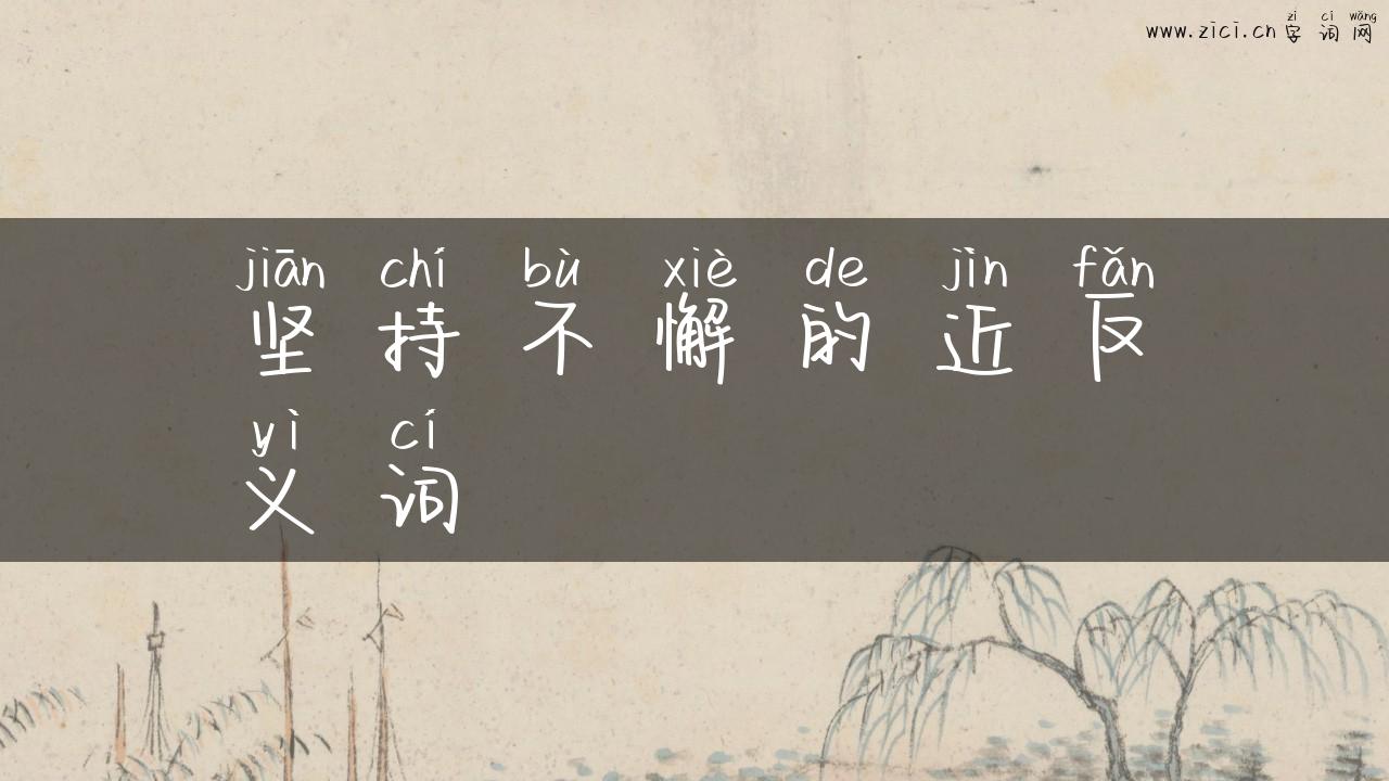 坚持不懈的近反义词