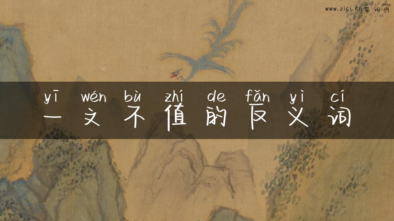 一文不值的反义词