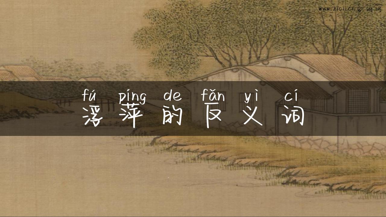 浮萍的反义词