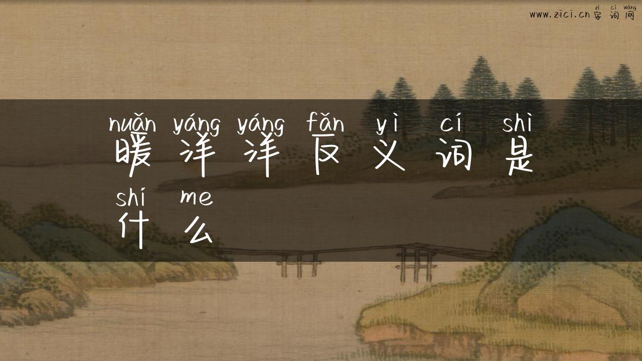暖洋洋反义词是什么