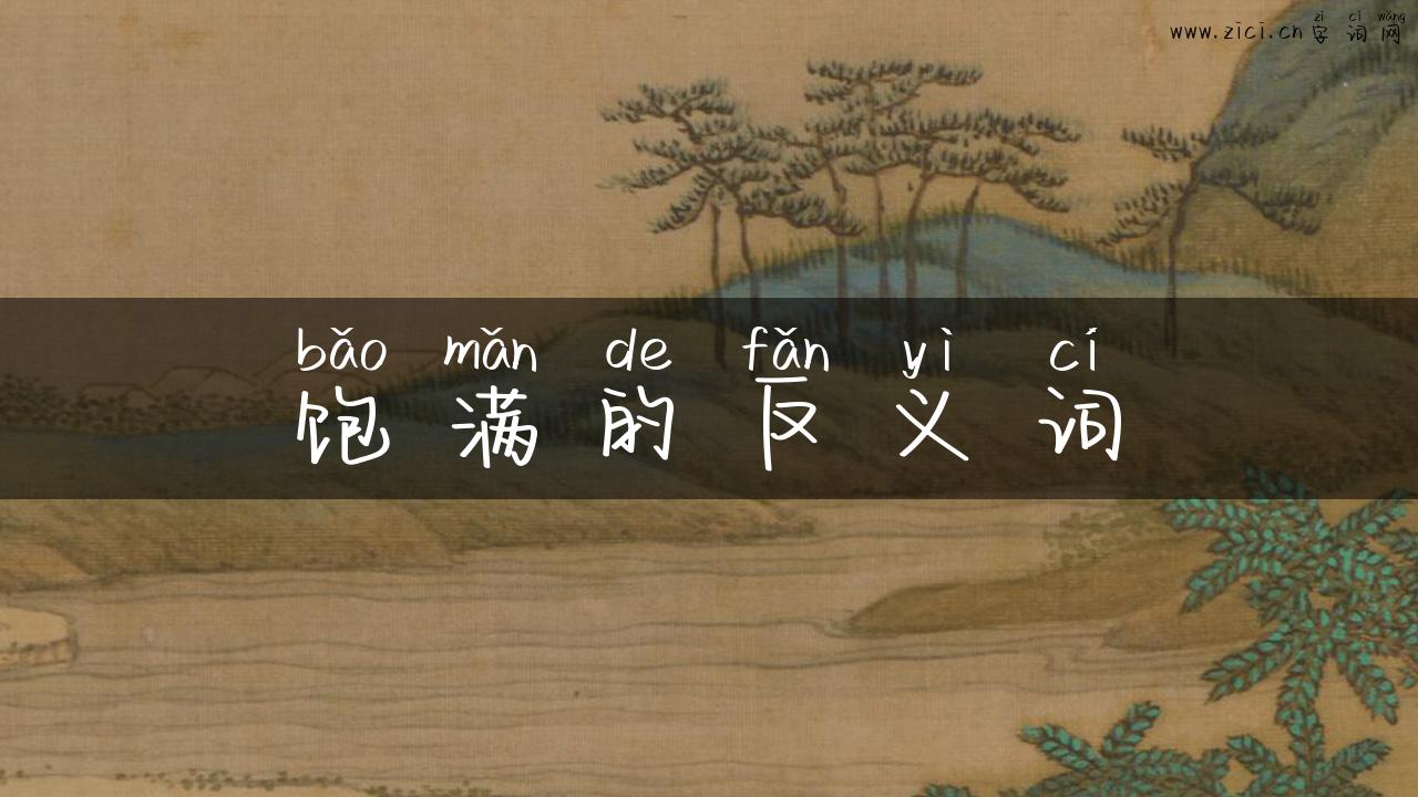 饱满的反义词