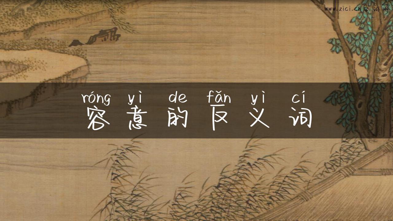 容意的反义词