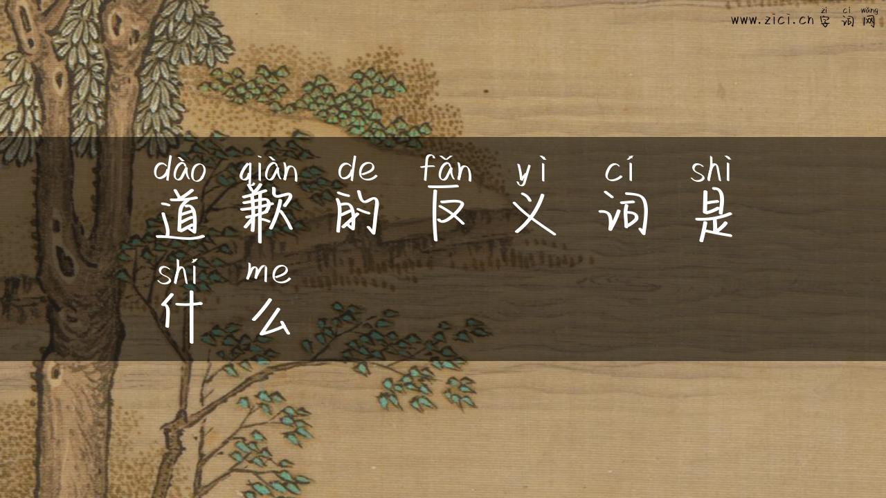 道歉的反义词是什么