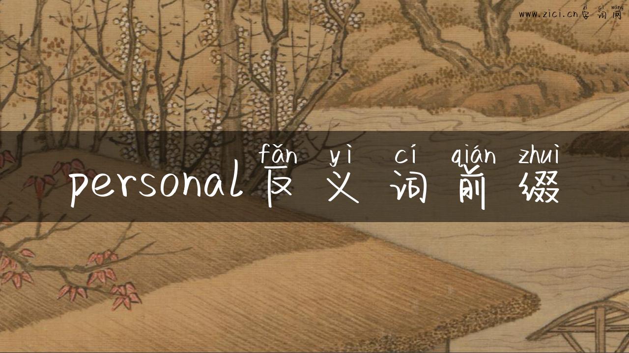 personal反义词前缀