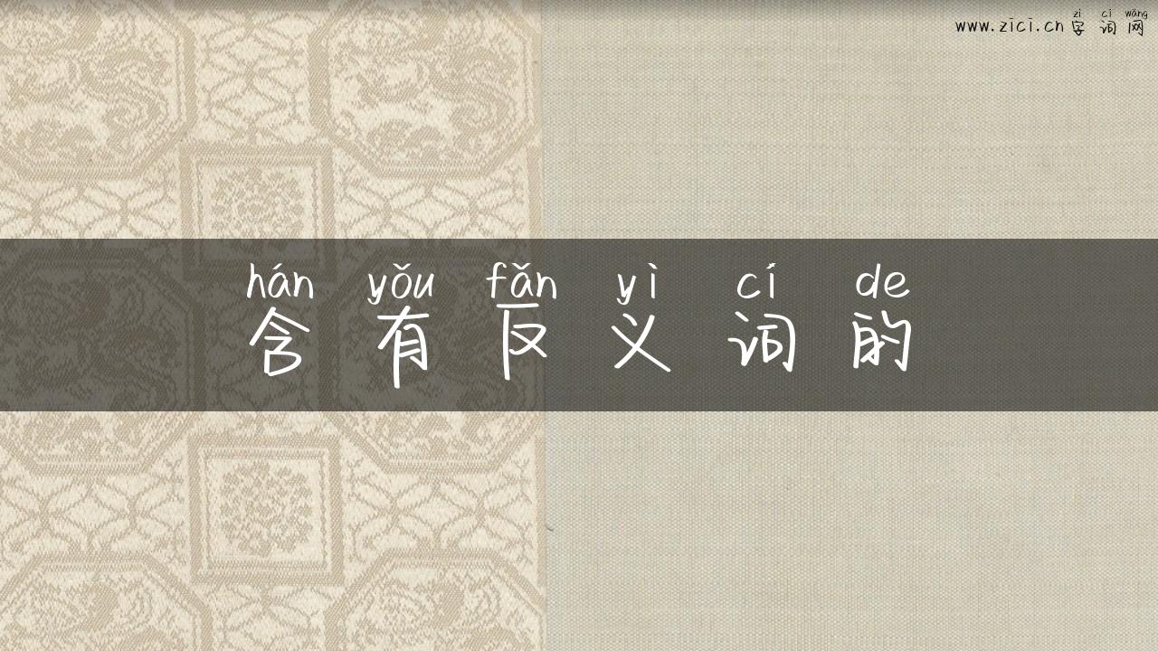 含有反义词的