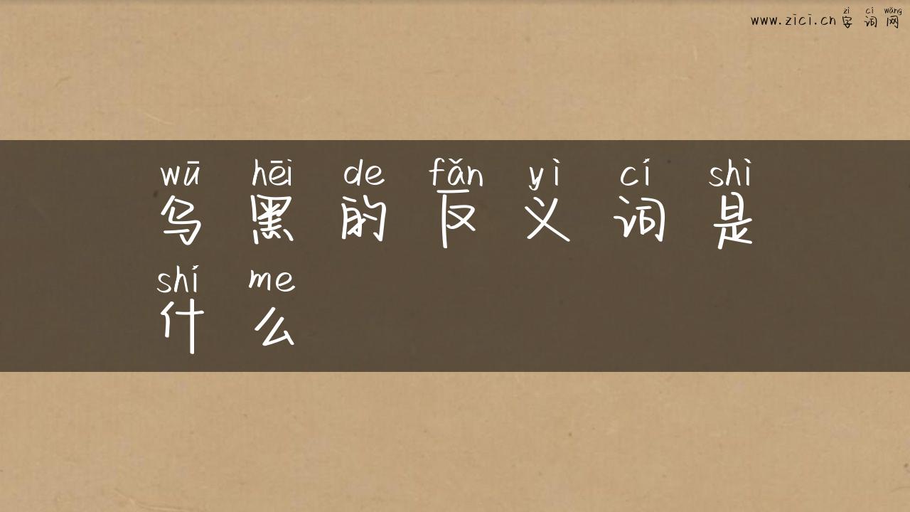 乌黑的反义词是什么