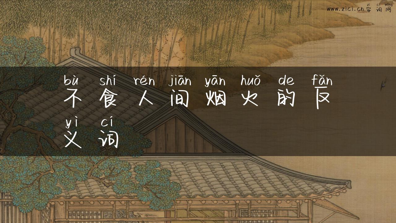 不食人间烟火的反义词