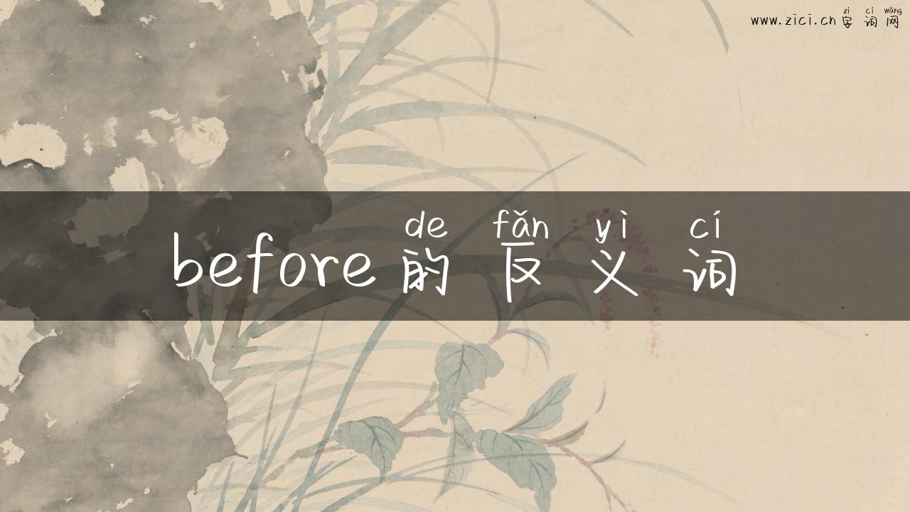 before的反义词